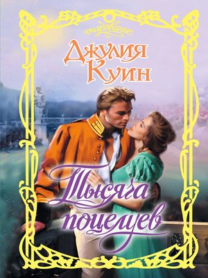 cover image of Тысяча поцелуев